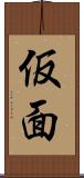 仮面 Scroll