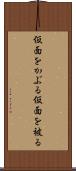 仮面をかぶる Scroll