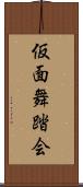 仮面舞踏会 Scroll