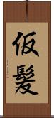 仮髪 Scroll