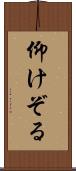 仰けぞる Scroll