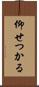 仰せつかる Scroll