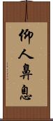 仰人鼻息 Scroll