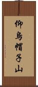 仰烏帽子山 Scroll