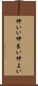 仲いい Scroll
