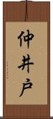 仲井戸 Scroll