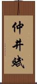 仲井斌 Scroll