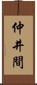 仲井間 Scroll