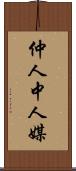 仲人 Scroll