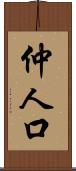 仲人口 Scroll