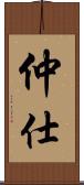 仲仕 Scroll
