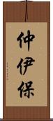 仲伊保 Scroll