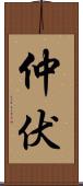 仲伏 Scroll