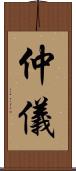 仲儀 Scroll
