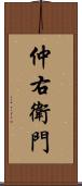 仲右衛門 Scroll