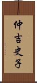 仲吉史子 Scroll