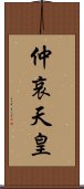 仲哀天皇 Scroll