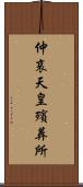 仲哀天皇殯葬所 Scroll