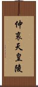 仲哀天皇陵 Scroll