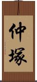 仲塚 Scroll