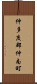 仲多度郡仲南町 Scroll