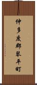 仲多度郡琴平町 Scroll