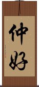 仲好 Scroll