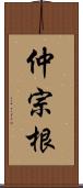 仲宗根 Scroll