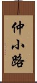 仲小路 Scroll