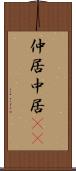 仲居 Scroll