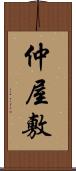 仲屋敷 Scroll