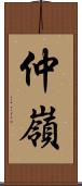 仲嶺 Scroll
