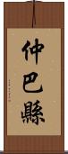 仲巴縣 Scroll