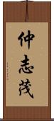 仲志茂 Scroll