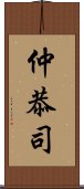 仲恭司 Scroll