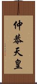 仲恭天皇 Scroll