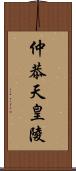 仲恭天皇陵 Scroll