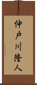 仲戸川隆人 Scroll