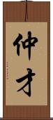 仲才 Scroll