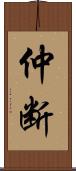 仲断 Scroll