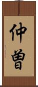 仲曽 Scroll