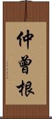 仲曾根 Scroll