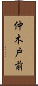 仲木戸前 Scroll