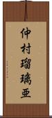 仲村瑠璃亜 Scroll