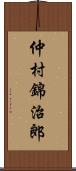 仲村錦治郎 Scroll