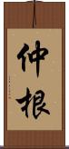 仲根 Scroll