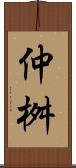 仲桝 Scroll