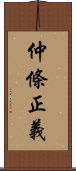 仲條正義 Scroll