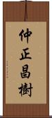 仲正昌樹 Scroll