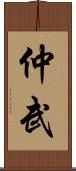 仲武 Scroll